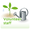 ボランティア募集