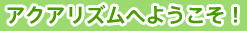 aquarhythm | アクアリズムへようこそ！